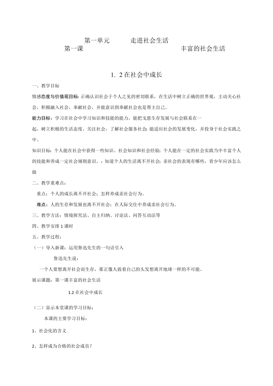 1.2 在社会中成长 教学设计 2021-2022学年人教部编版道德与法治八年级上册.docx_第1页