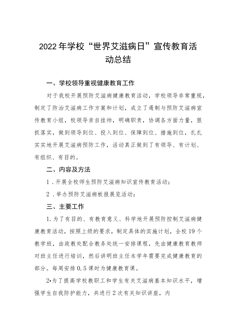 2022年学校“世界艾滋病”宣传教育活动总结汇总.docx_第1页