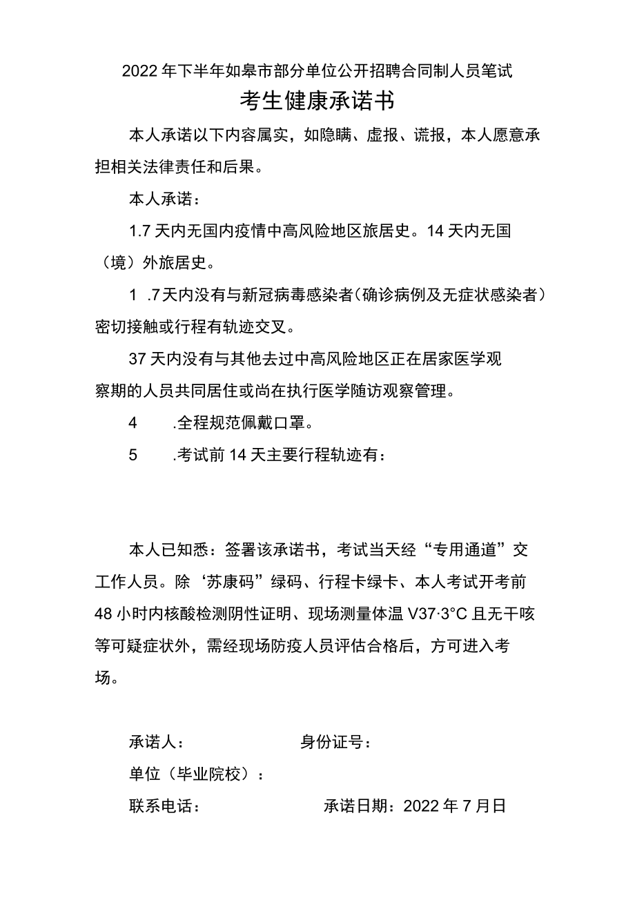 2022年下半年如皋市部分单位公开招聘合同制人员笔试考生健康承诺书.docx_第1页