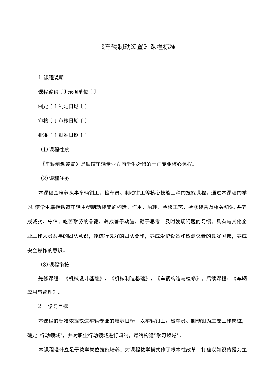 《车辆制动装置》课程标准.docx_第1页