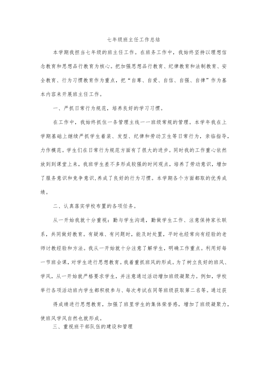 七年级班主任工作总结.docx_第1页