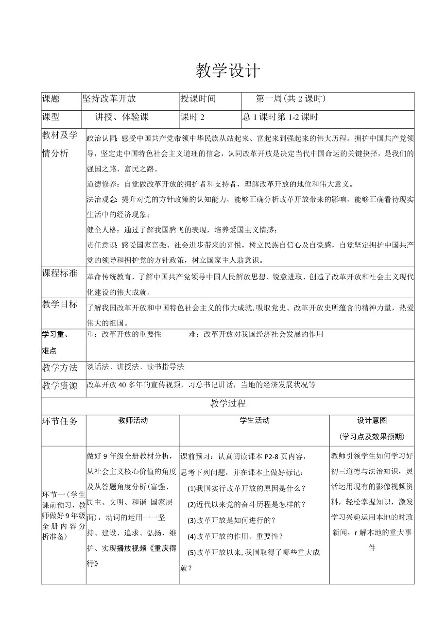 1.1 坚持改革开放 教学设计 2022-2023学年部编道德与法治九年级上册.docx_第1页