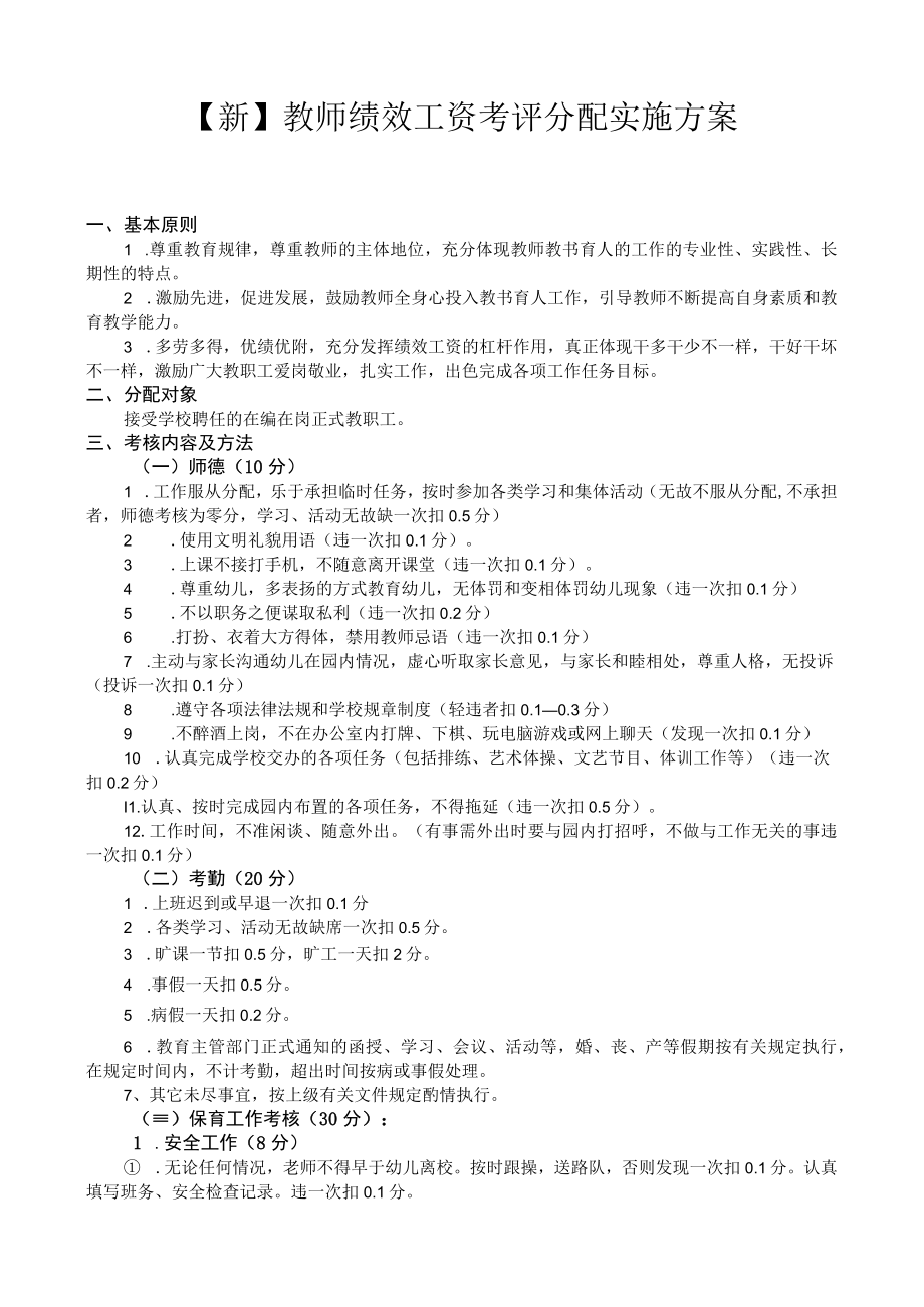 【新】教师绩效工资考评分配实施方案.docx_第1页