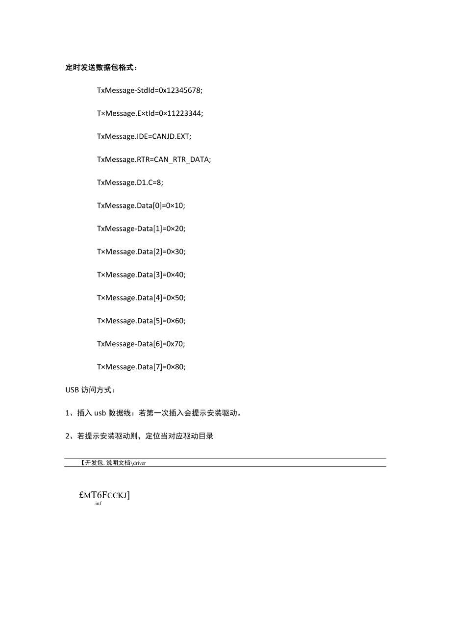 USB_CAN 适配器测试例程使用说明.docx_第3页