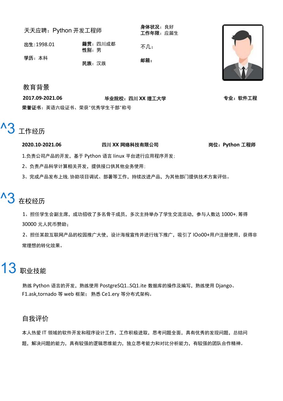 Python开发工程师应届生简历.docx_第1页