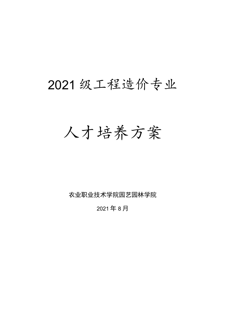 2021级工程造价专业人才培养方案.docx_第1页