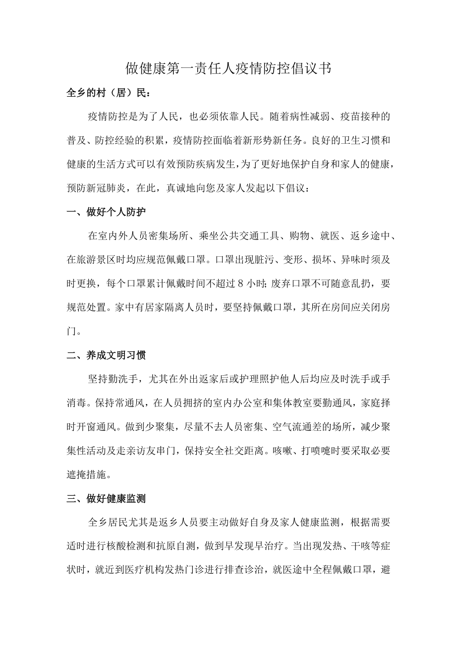 2022年区县倡导做健康的第一责任人倡议书.docx_第1页