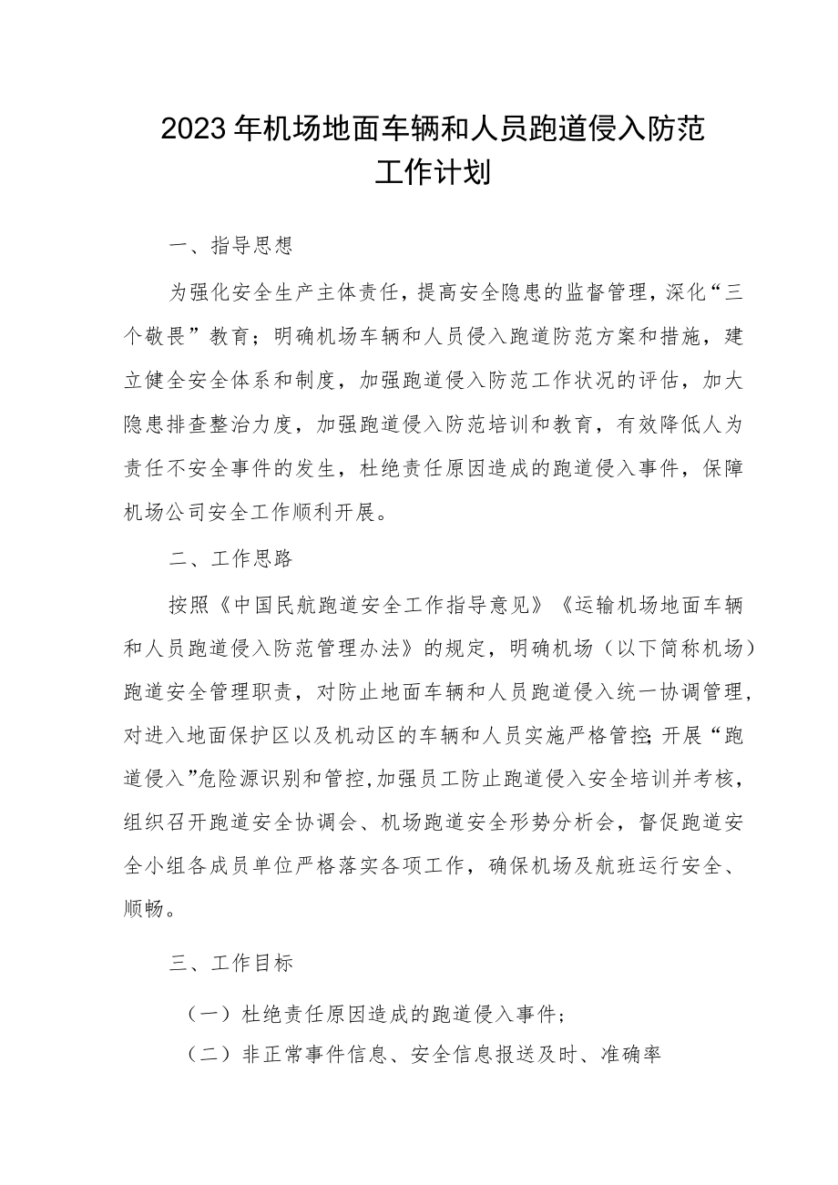 2023年机场地面车辆和人员跑道侵入防范工作计划.docx_第1页