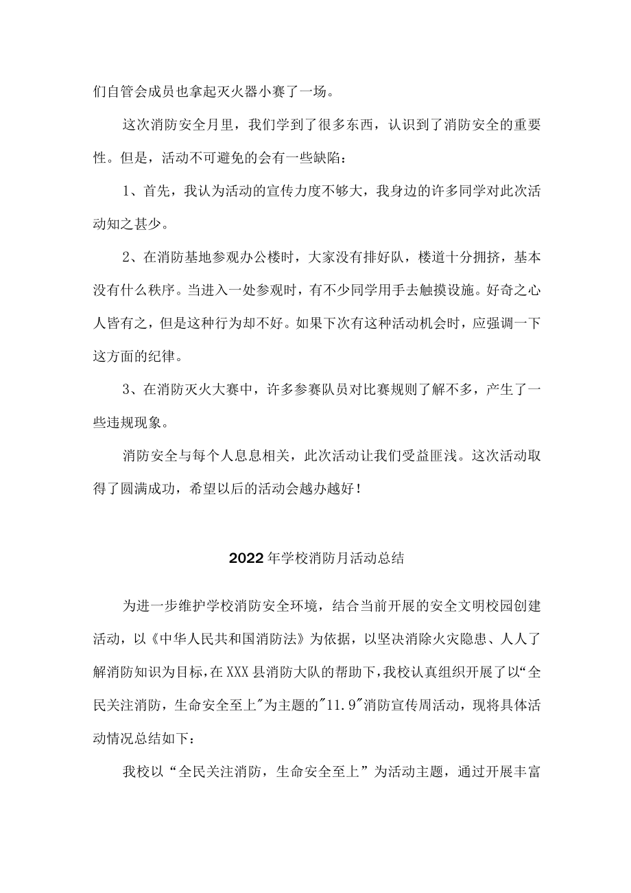 2022年学校消防月活动总结精编4份.docx_第2页