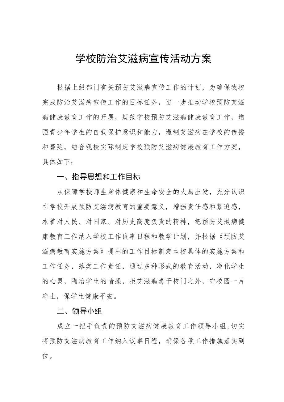 2022年学校“世界艾滋病日”宣传教育活动方案优秀范文3篇 .docx_第1页