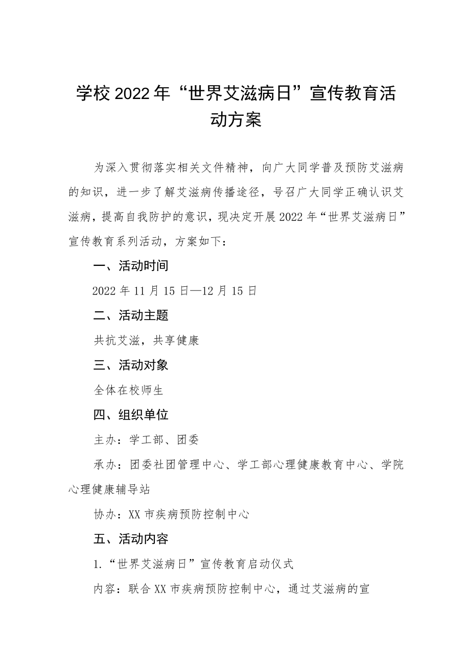 2022年“世界艾滋病日”大学宣传教育活动方案精选.docx_第1页