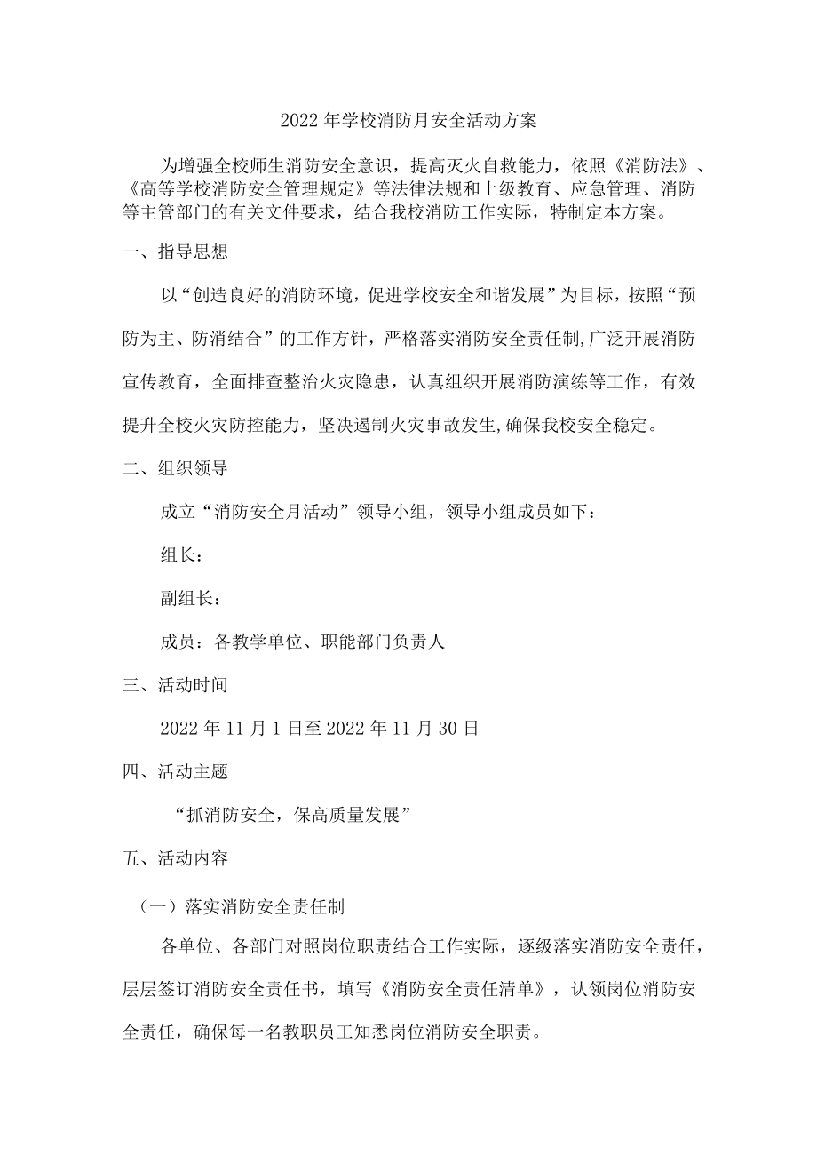 2022年中学校消防月安全活动方案.docx_第1页