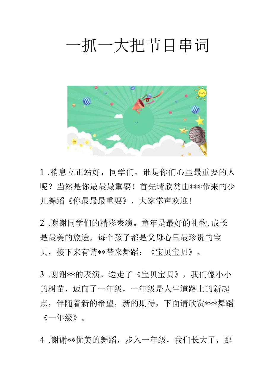 一抓一大把节目串词.docx_第1页