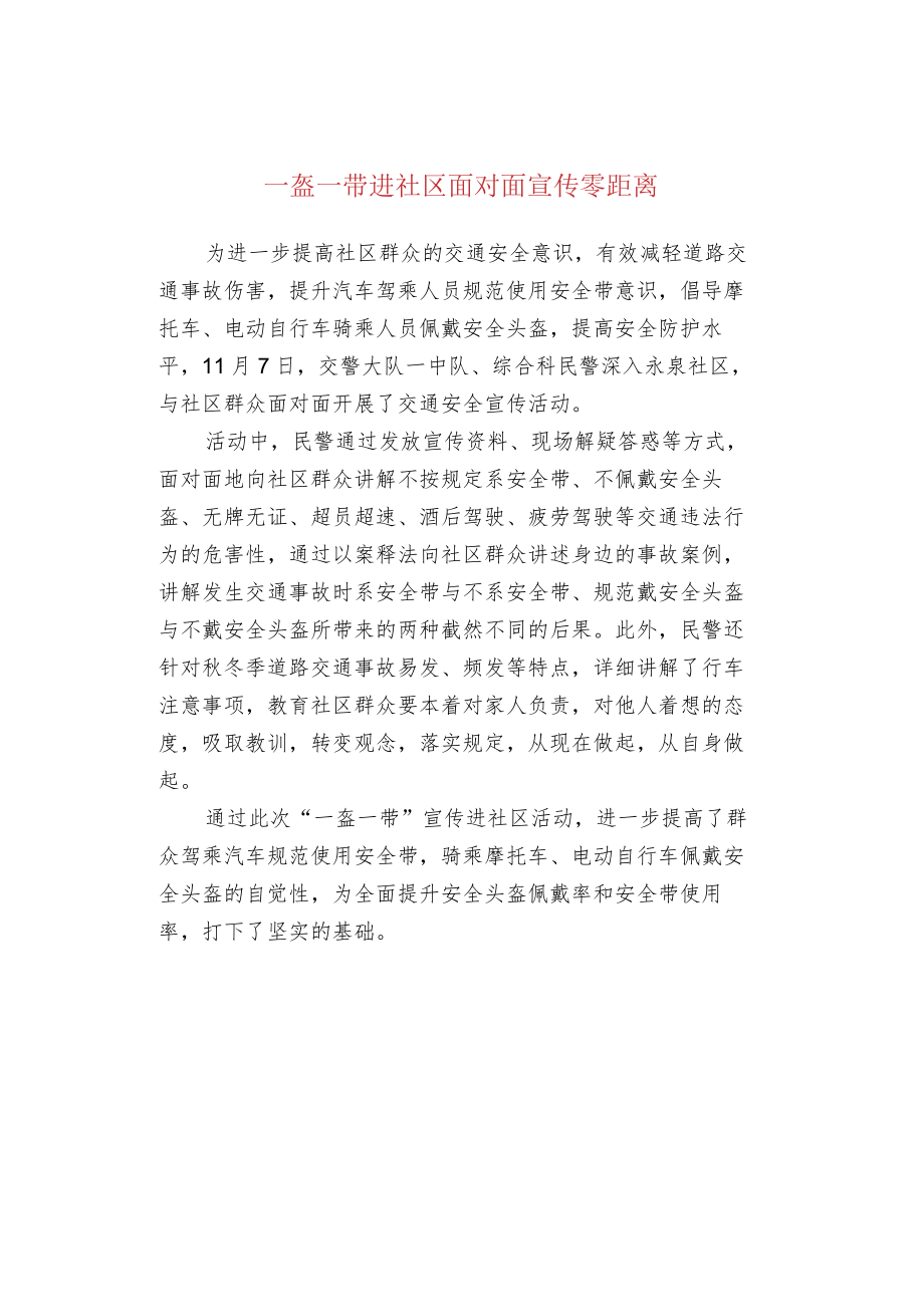 一盔一带进社区面对面宣传零距离.docx_第1页