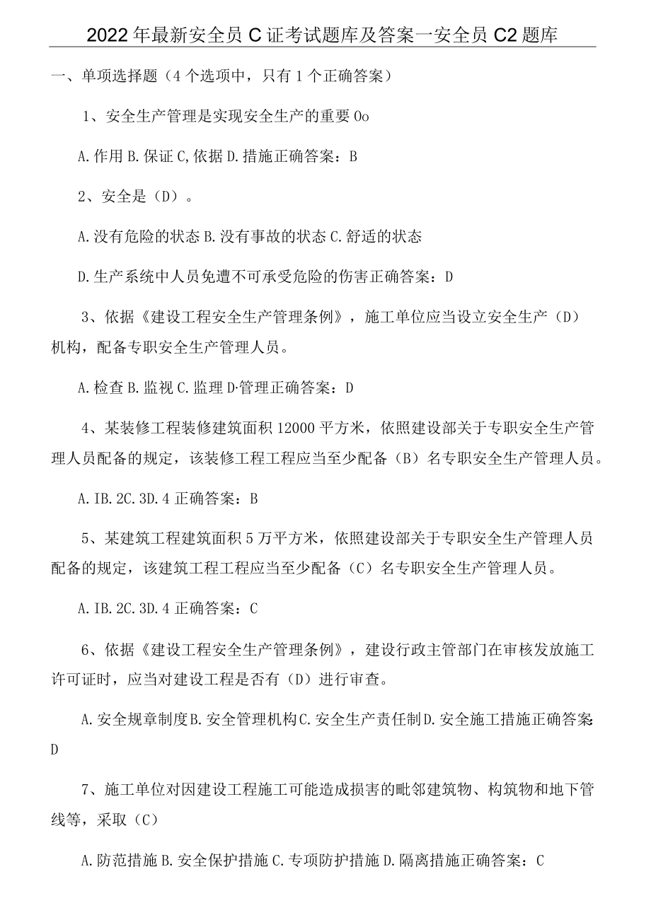 2022年最新安全员C证考试题库及答案-安全员C2题库.docx_第1页