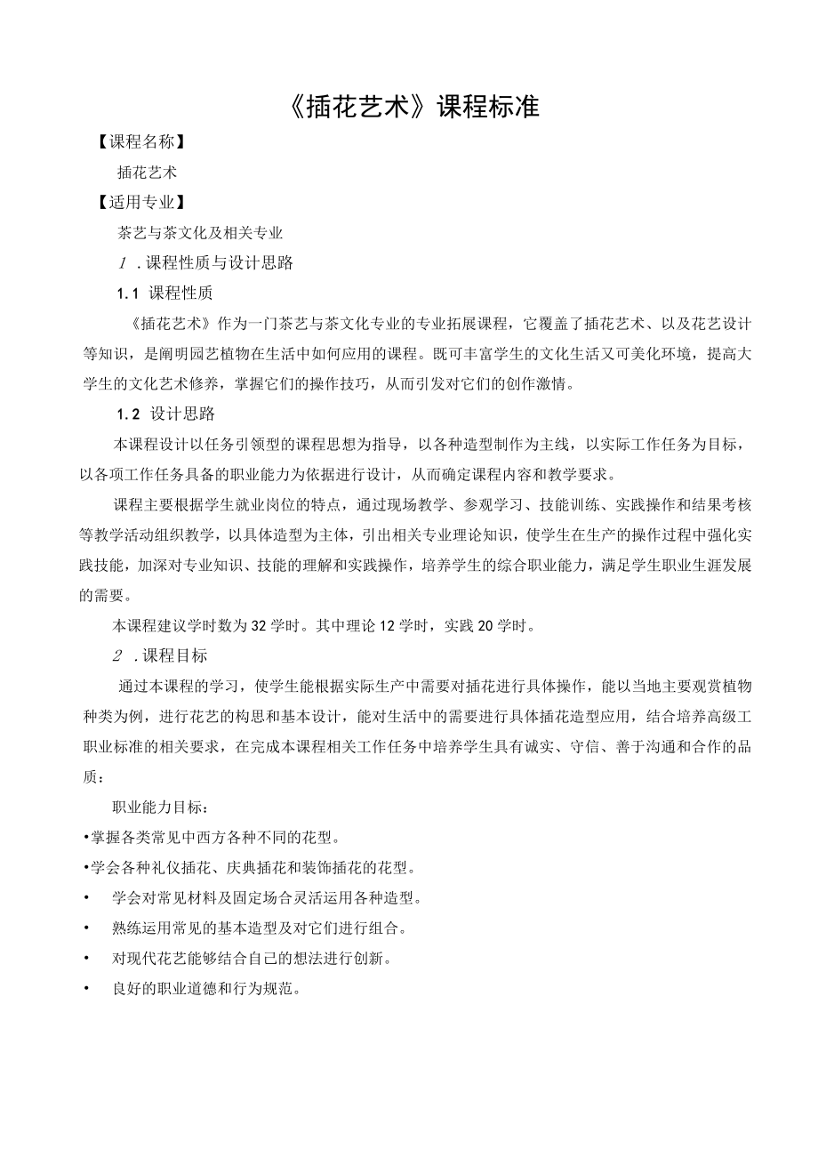 《插花艺术》课程标准.docx_第1页