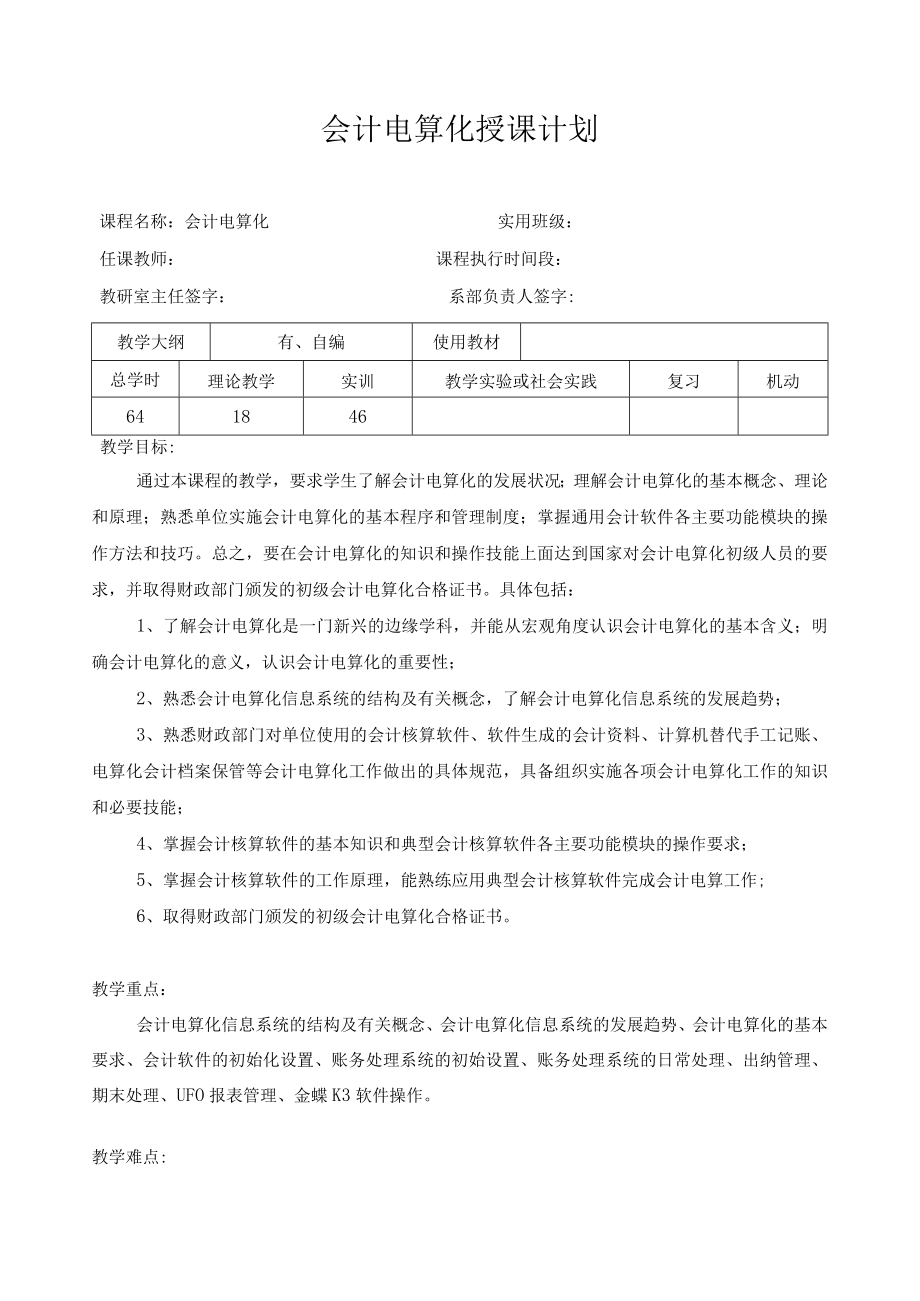 《会计电算化》课程授课计划.docx_第1页