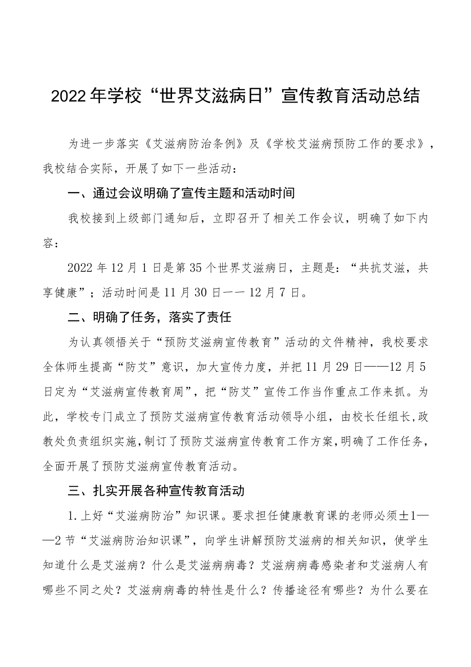 2022年学校“世界艾滋病日”宣传教育活动总结汇编.docx_第1页