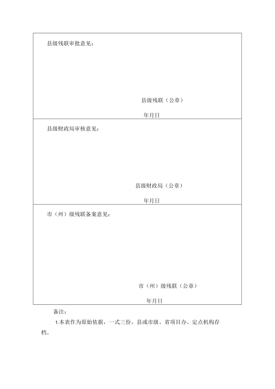 0-6岁残疾儿童康复救助项目申报审批表.docx_第2页