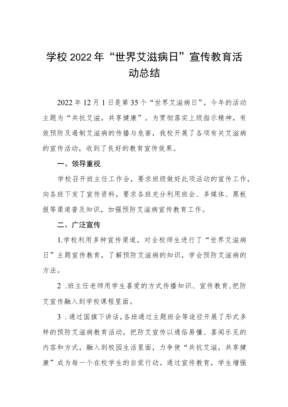 2022年学校预防艾滋病活动总结汇编.docx_第1页