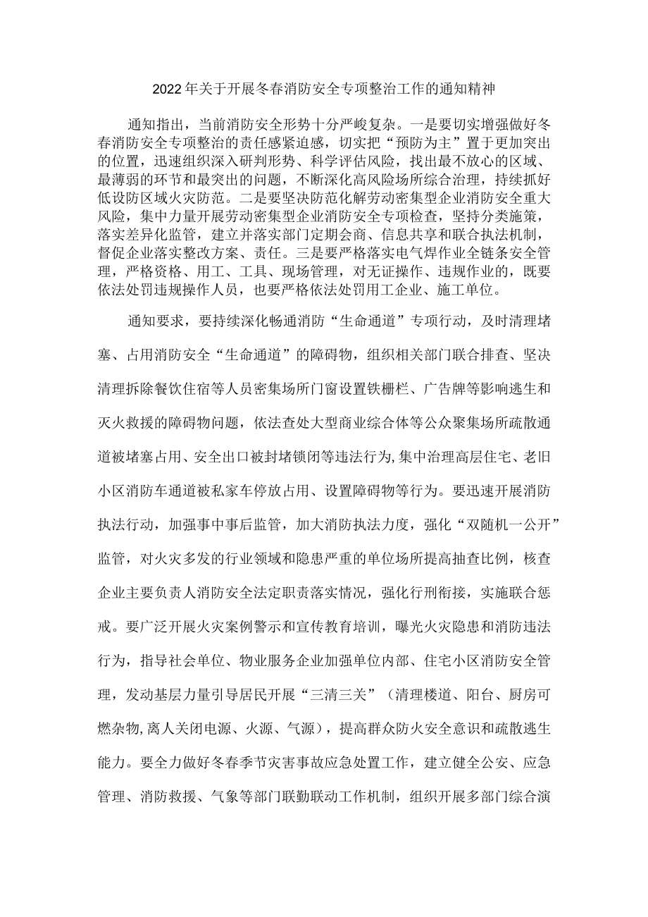 2022年关于开展冬春消防安全专项整治工作的通知精神.docx_第1页