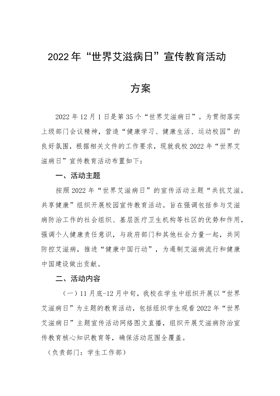 2022年大学“世界艾滋病日”宣传教育活动方案3篇.docx_第1页