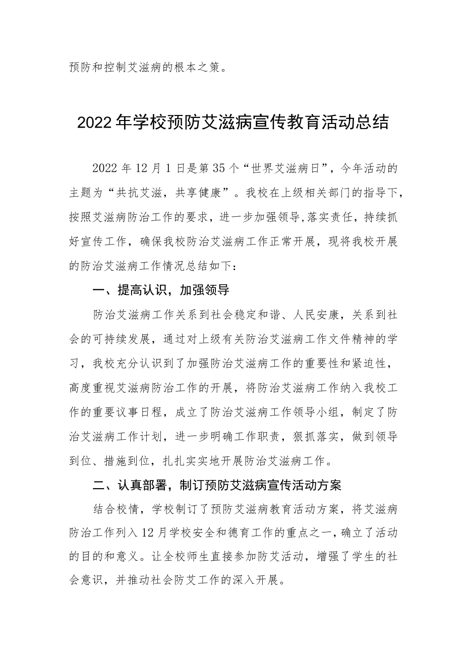 2022年学校“世界艾滋病日”宣传教育活动总结范文汇总.docx_第3页