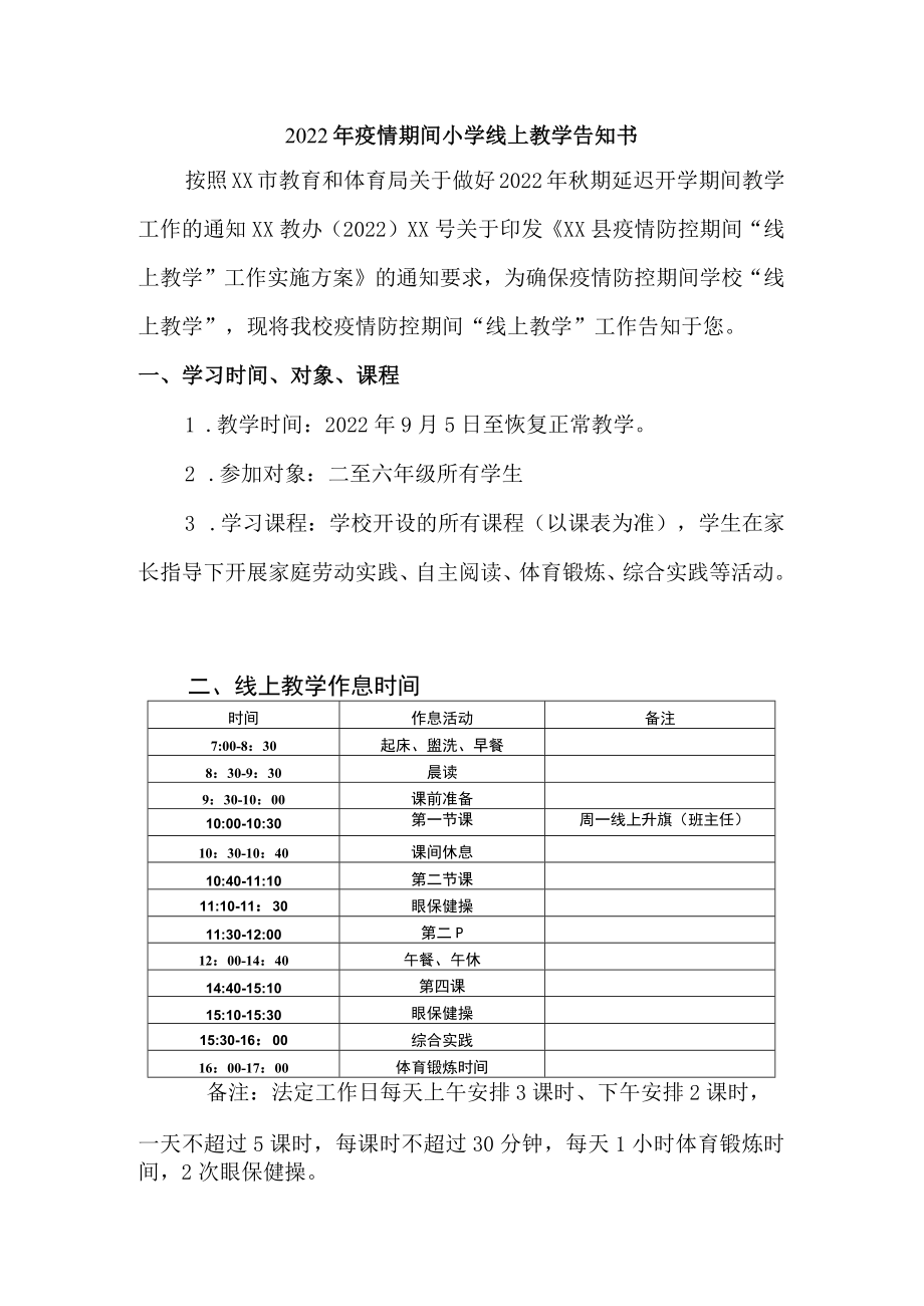 2022年小学校疫情期间线上教学告知书.docx_第1页