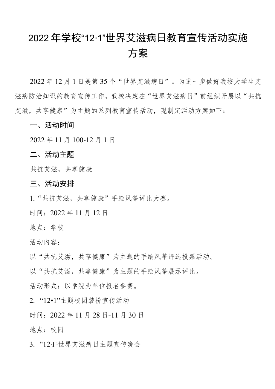 2022年大学世界艾滋病日教育宣传活动实施方案最新范文合集.docx_第1页