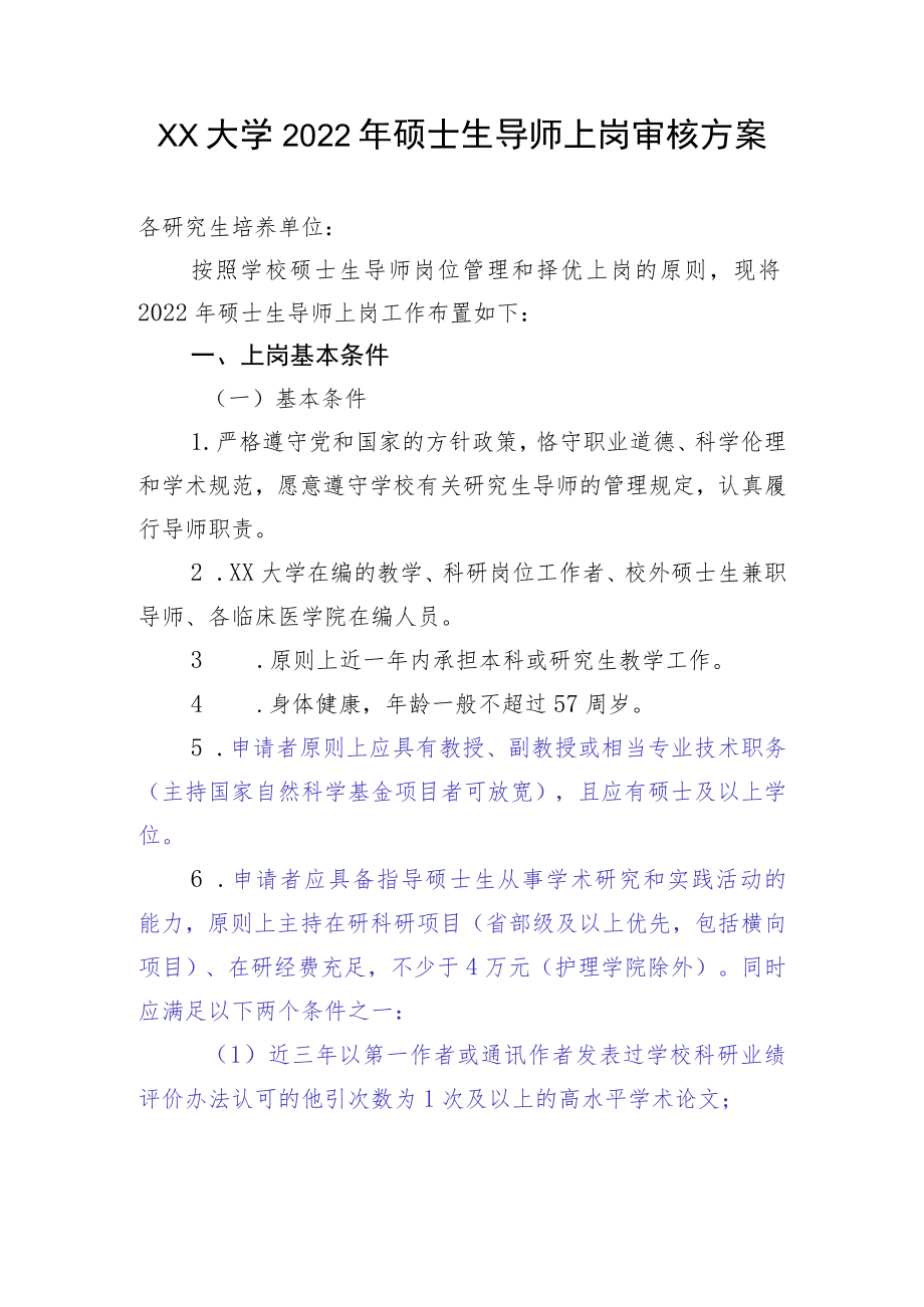 XX大学2022年硕士生导师上岗审核方案3-7-30.docx_第1页