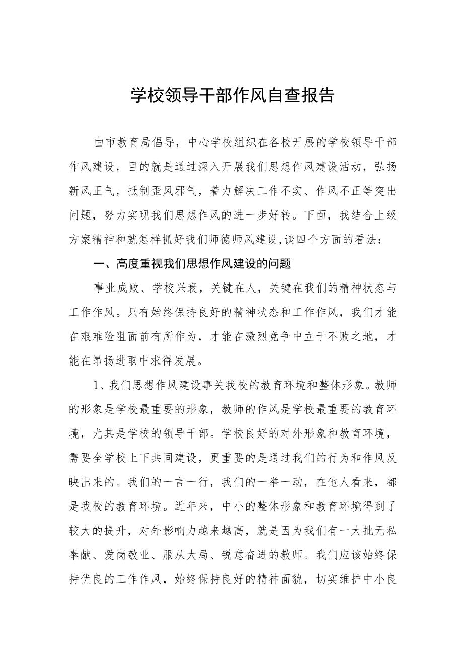 2022年乡镇学校领导干部作风自查报告 (整编3份).docx_第1页