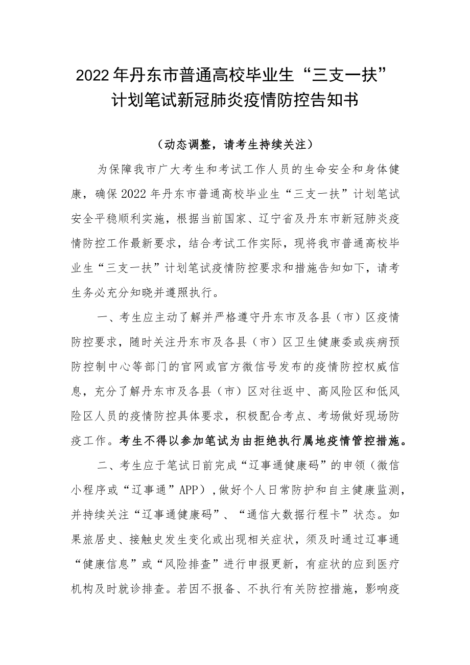 2022年丹东市普通高校毕业生“三支一扶”计划笔试新冠肺炎疫情防控告知书.docx_第1页