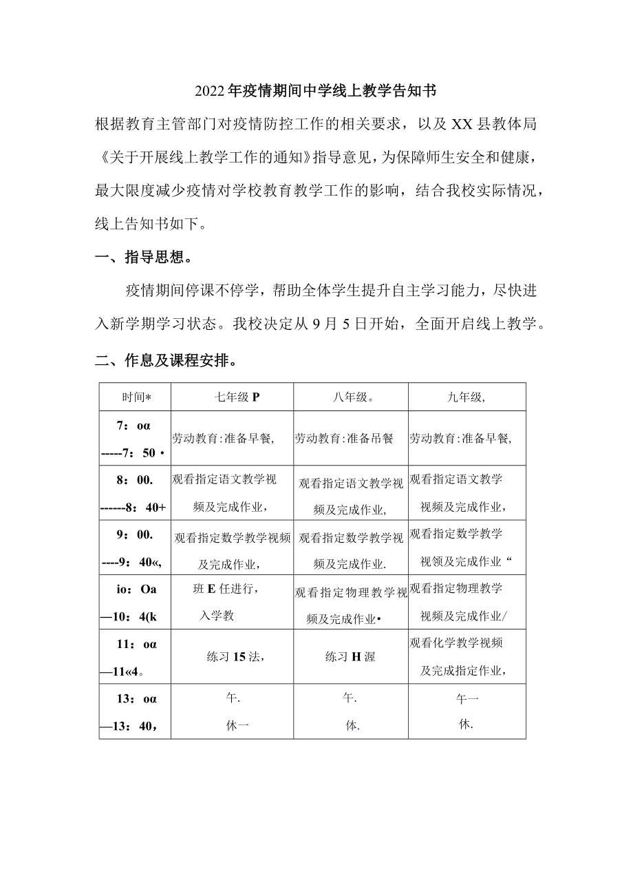 2022年疫情期间实验中学线上教学告知书.docx_第1页