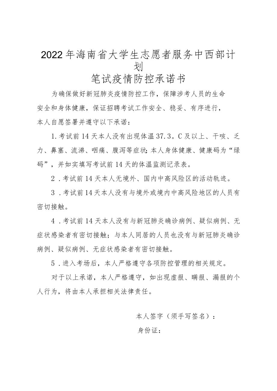 2022年海南省大学生志愿者服务中西部计划笔试疫情防控承诺书.docx_第1页