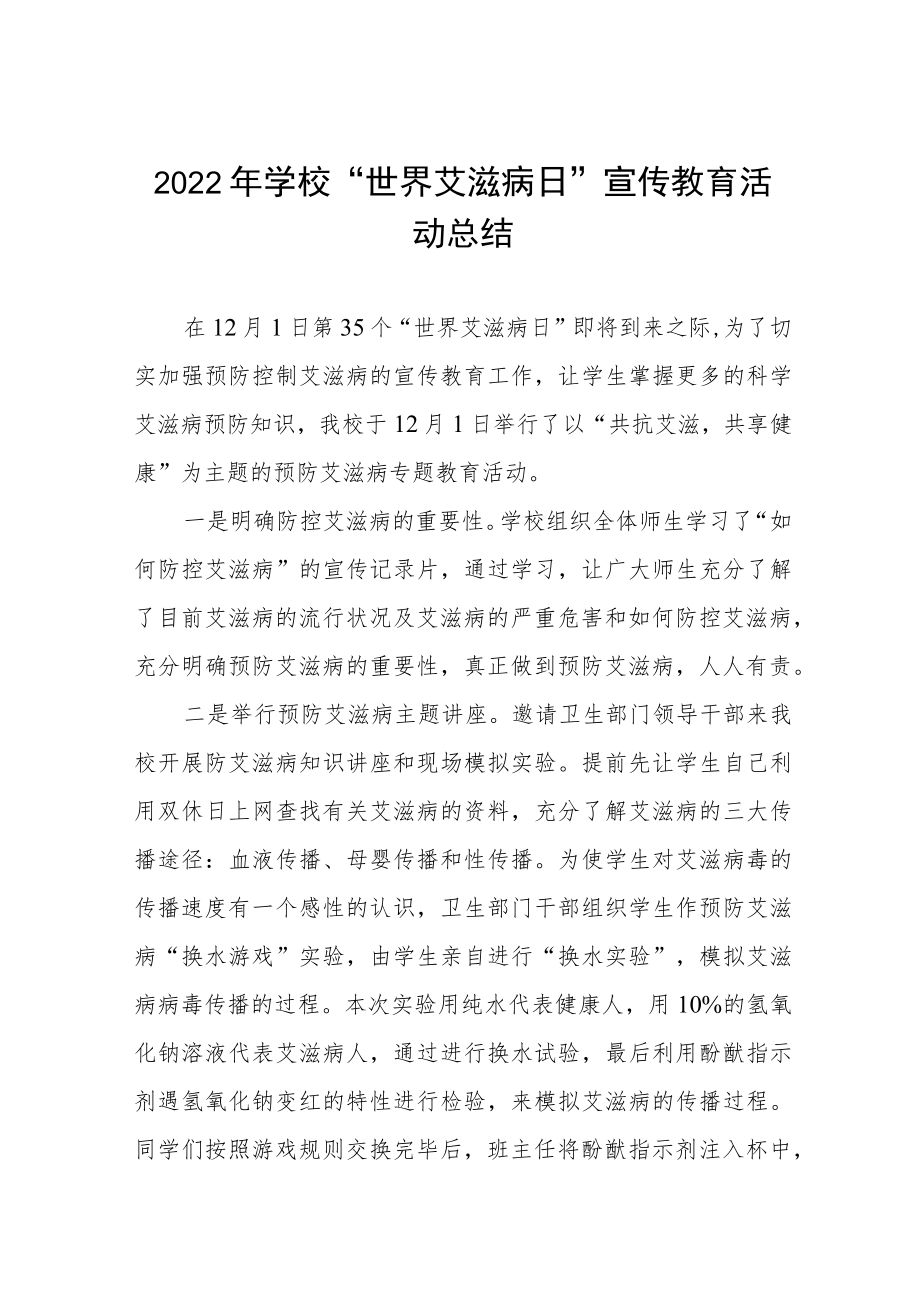 2022年学校“世界艾滋病日”宣传教育活动总结3篇 .docx_第1页