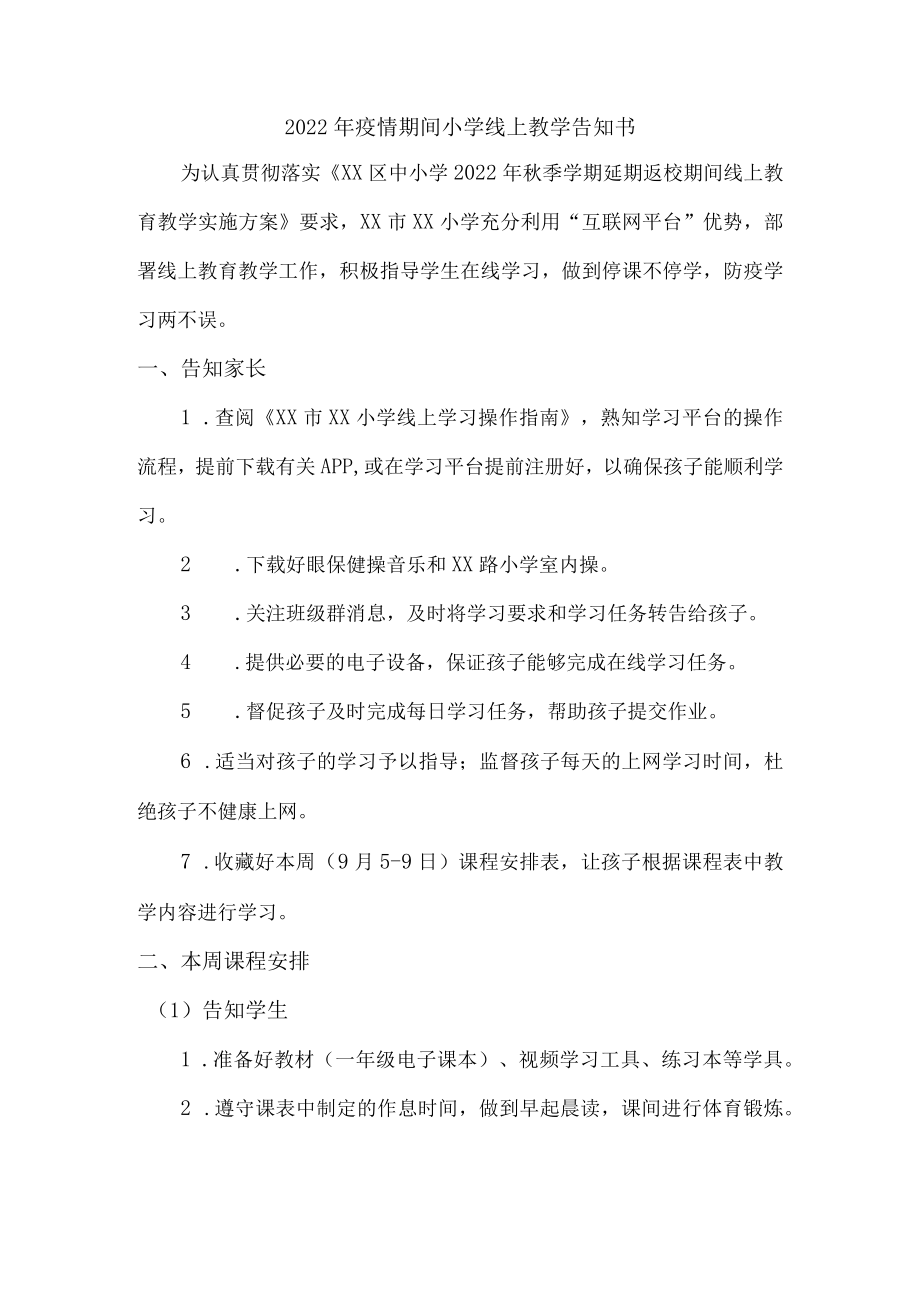 2022年小学生疫情期间线上教学告知书.docx_第1页