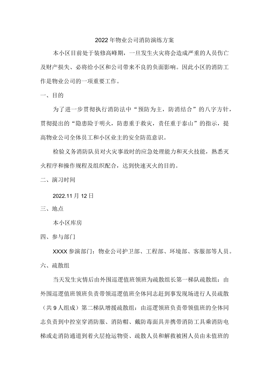 2022年物业公司消防演练方案.docx_第1页