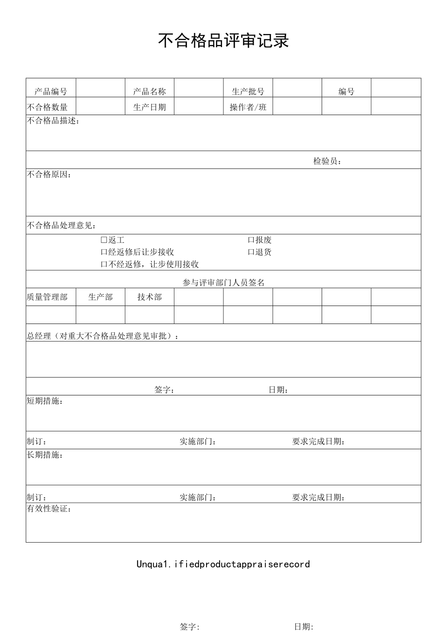 不合格品评审记录.docx_第1页