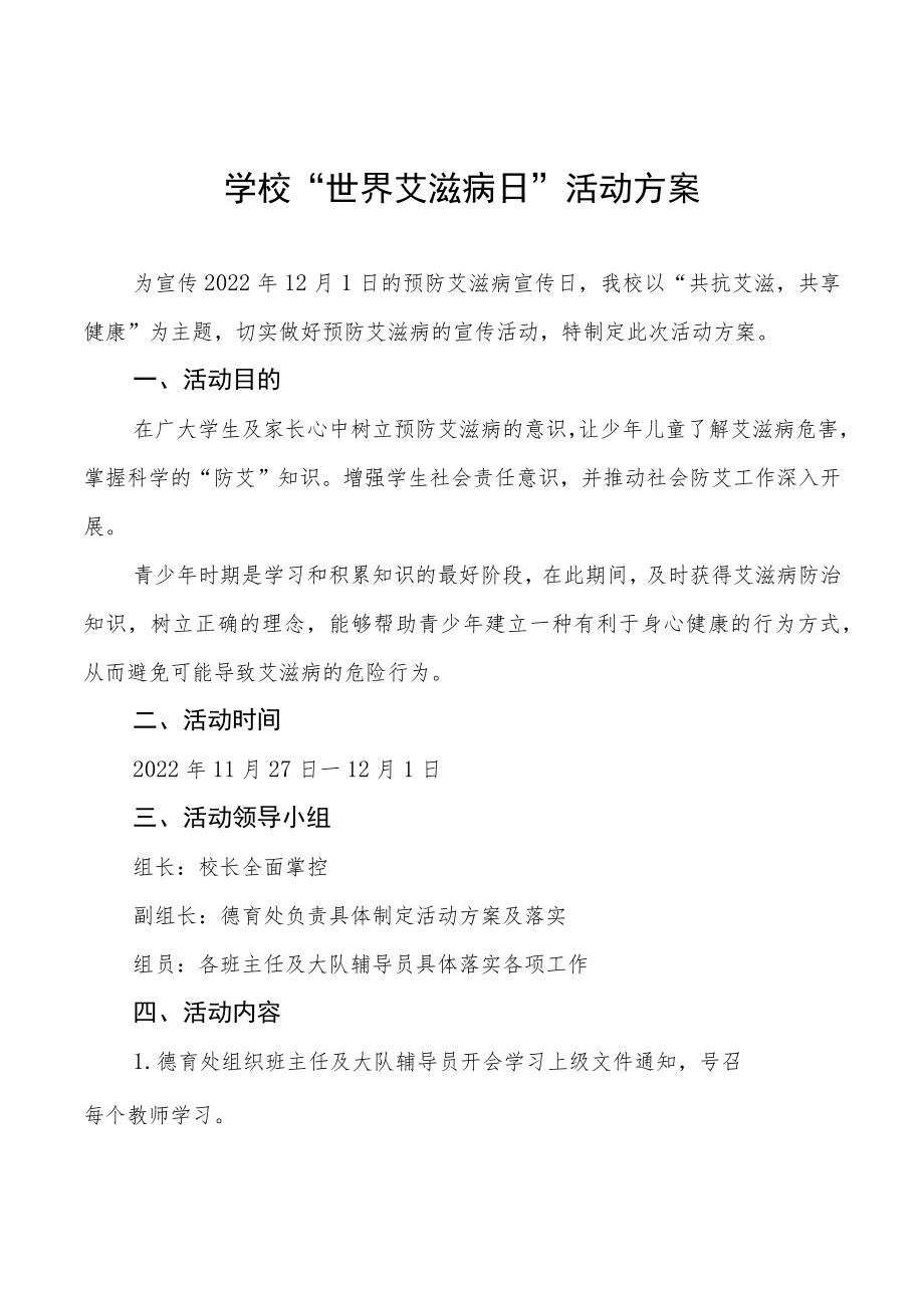 2022年学校“世界艾滋病日”宣传教育活动方案样本.docx_第1页