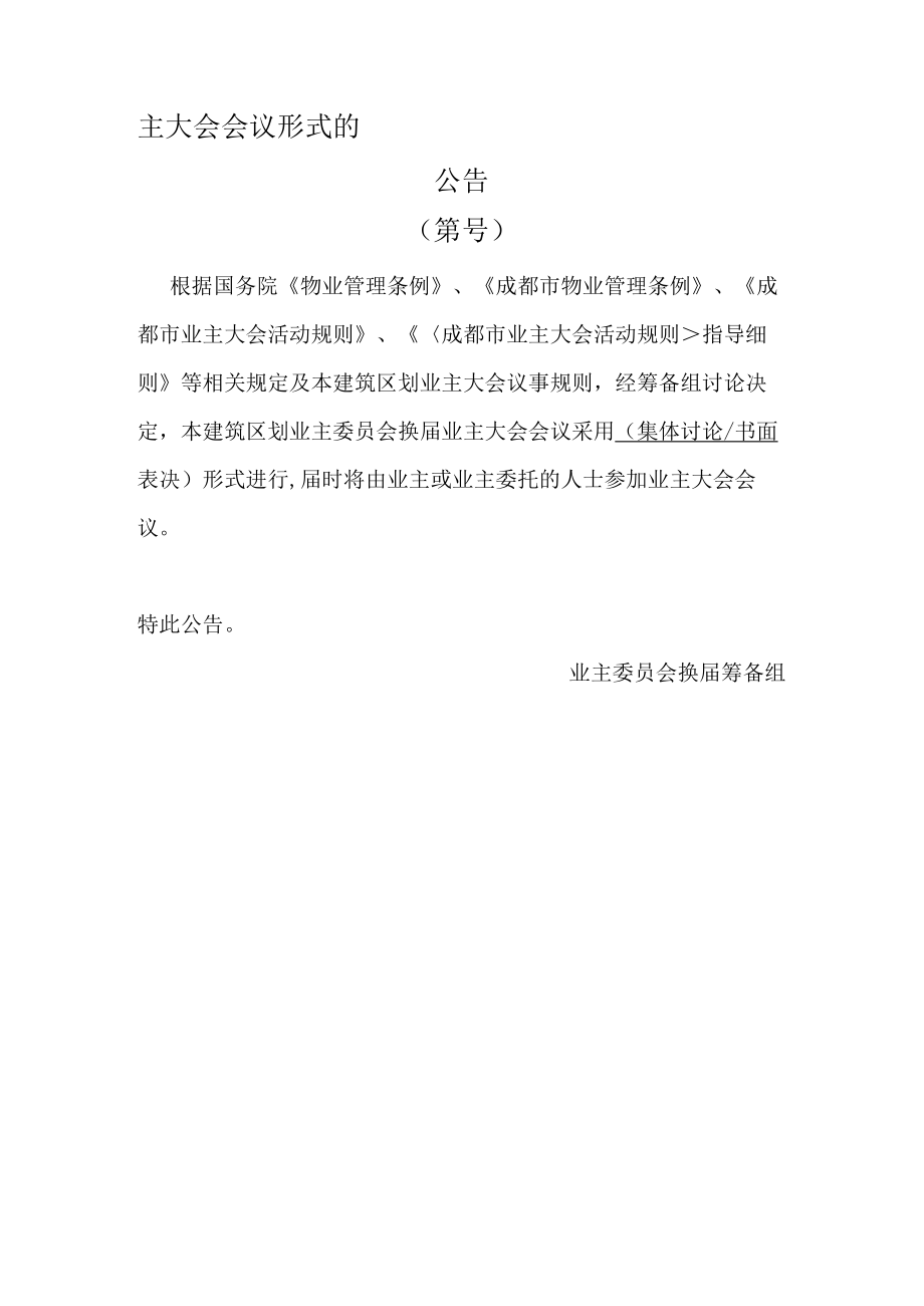 业主委员会主大会会议形式的公告Word范本.docx_第1页