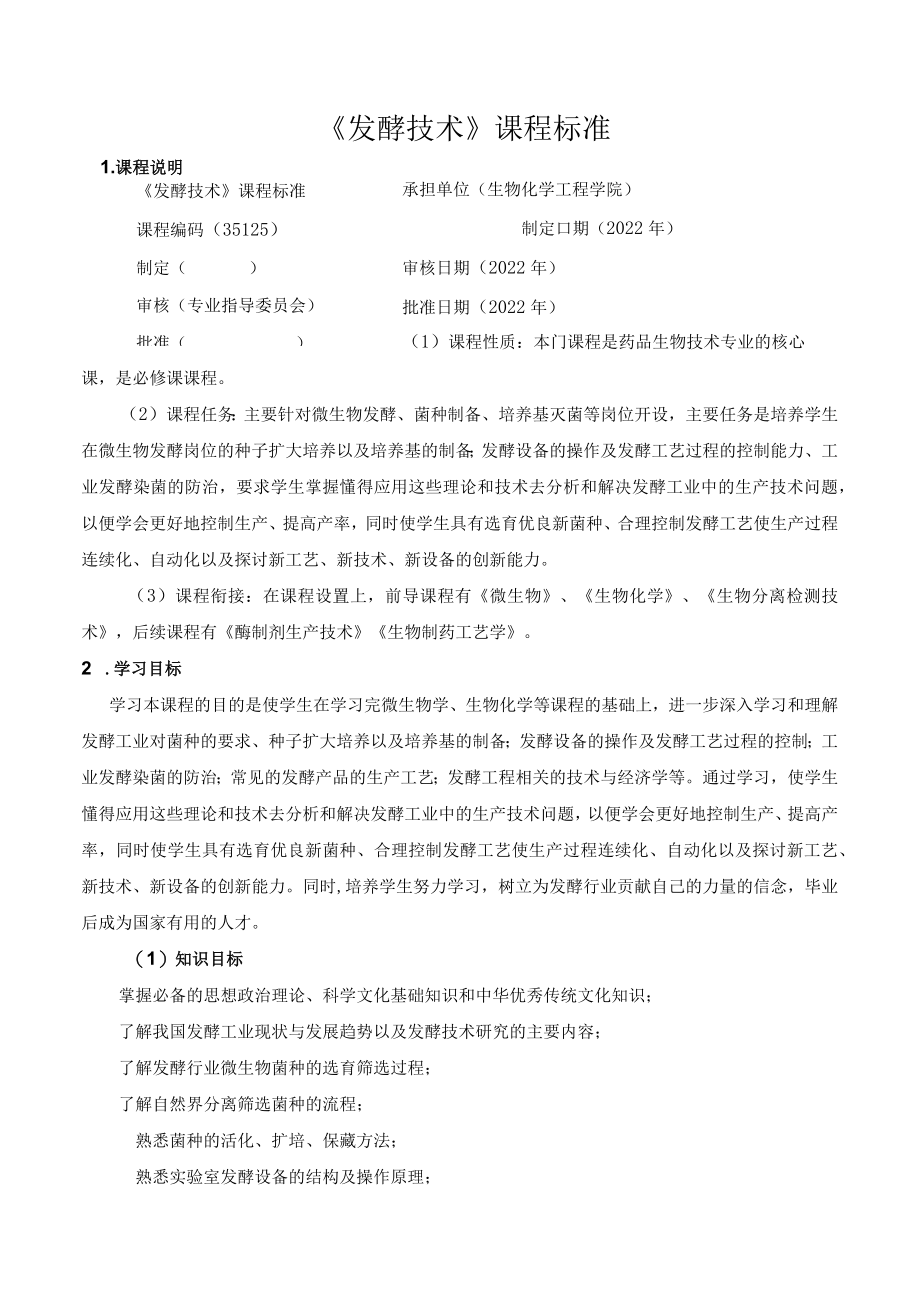 《发酵技术》课程标准.docx_第1页