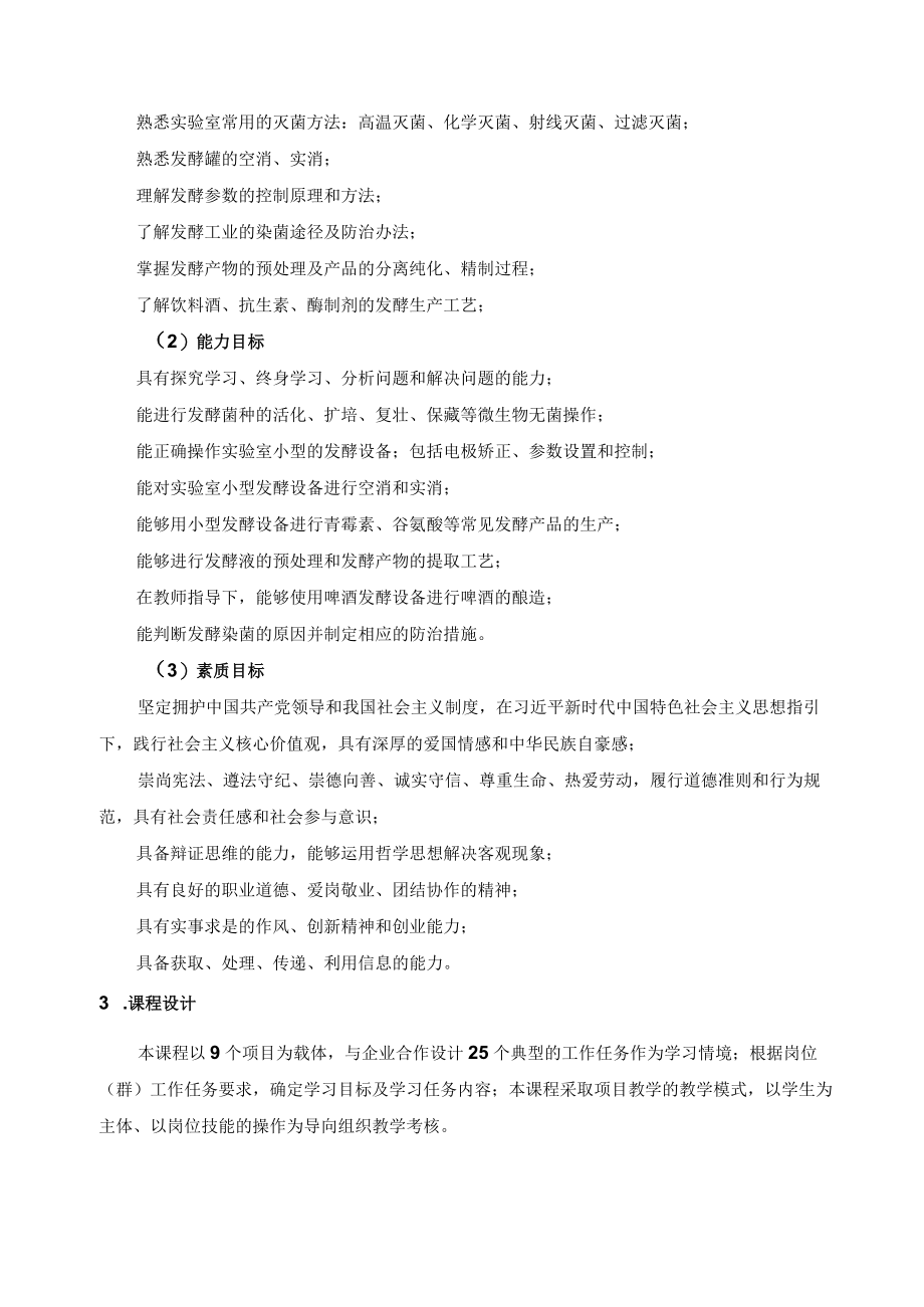 《发酵技术》课程标准.docx_第2页