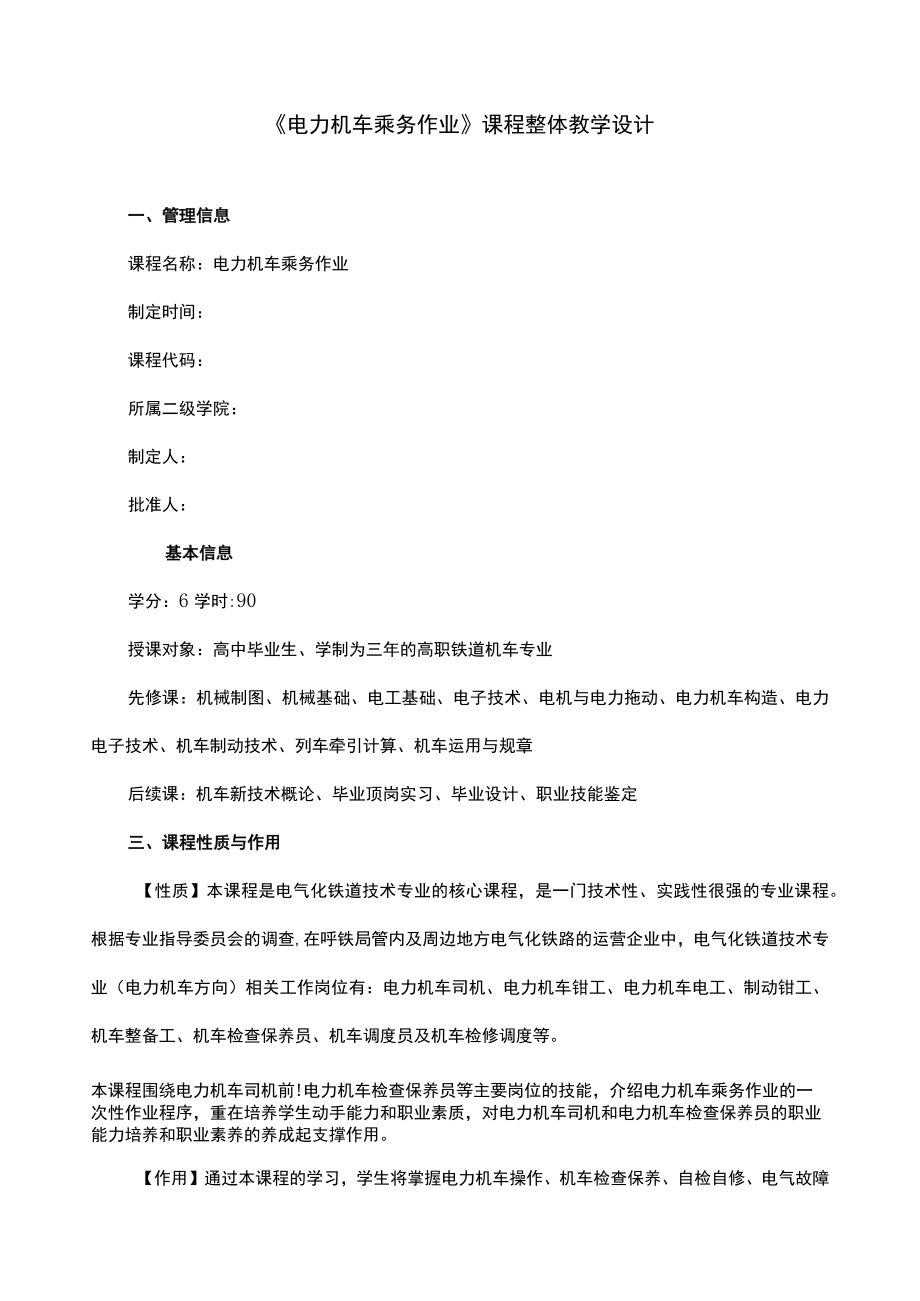 《电力机车乘务作业》课程整体教学设计.docx_第1页