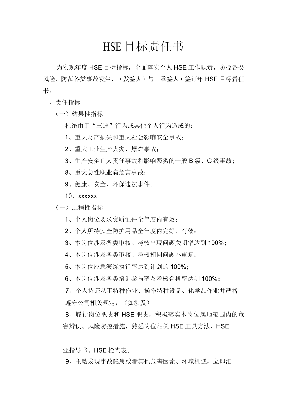 HSE目标责任书参考模板.docx_第1页