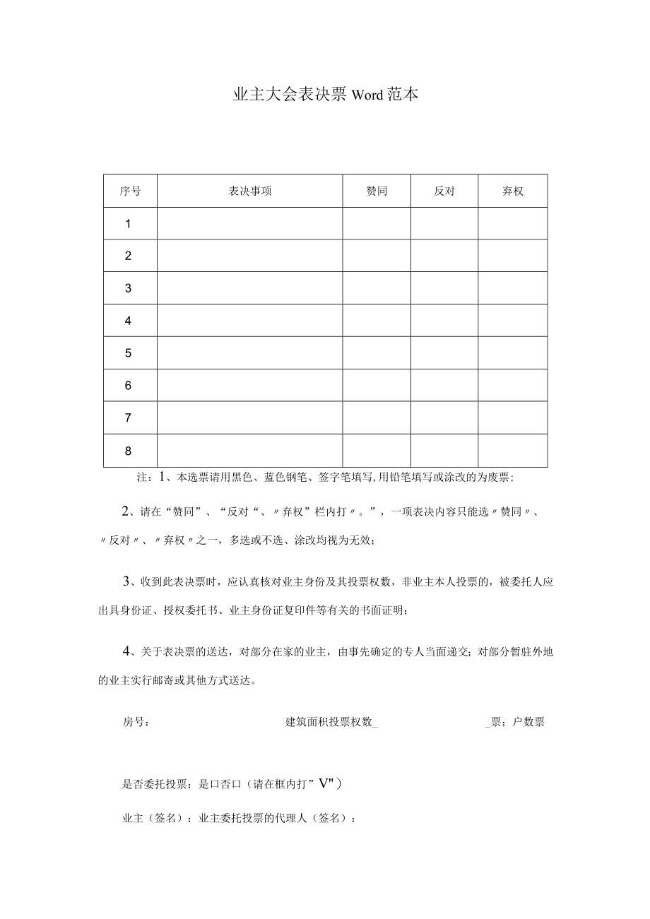 业主大会表决票Word范本.docx_第1页