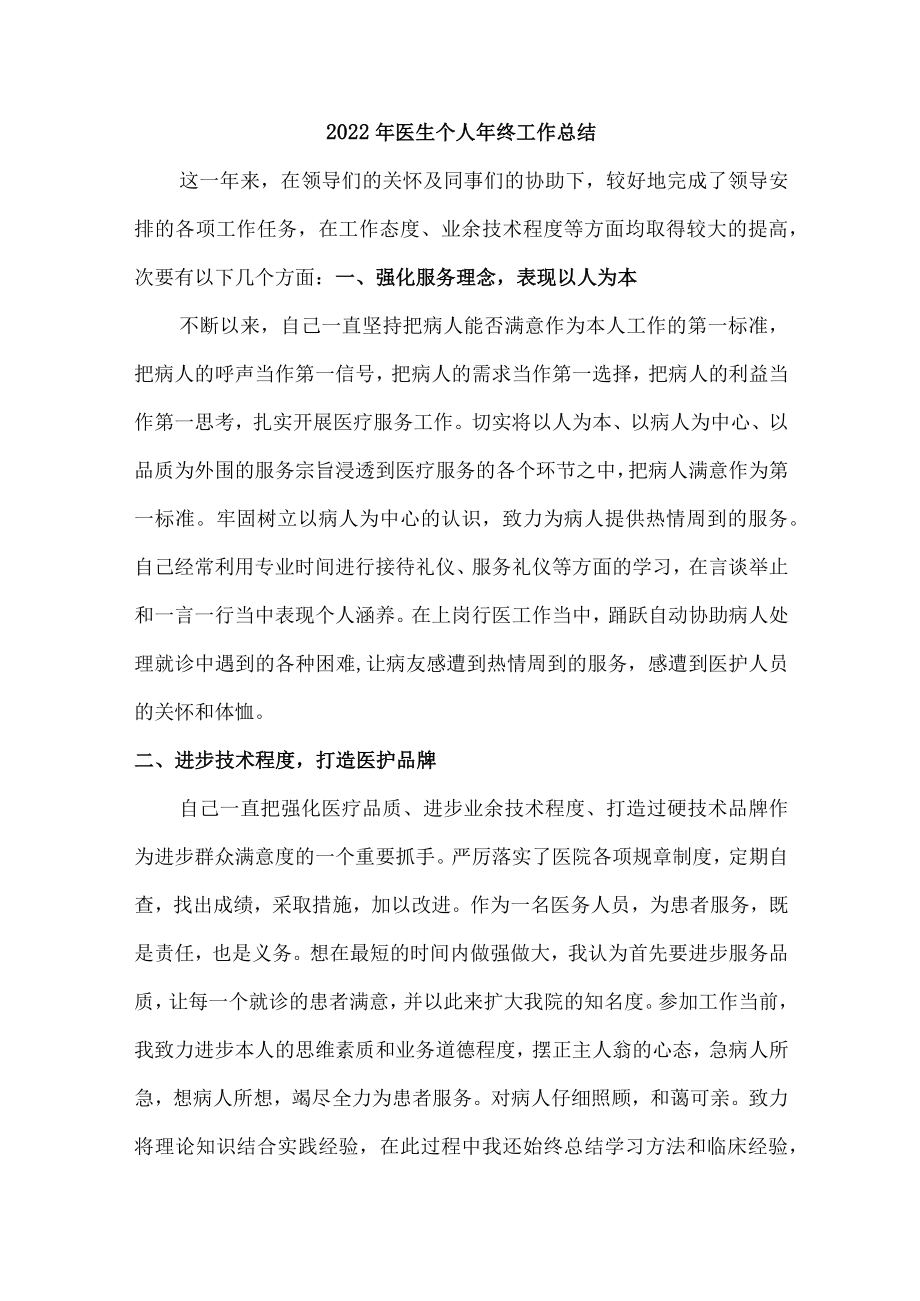 2022年医生个人年终总结及来年计划.docx_第1页