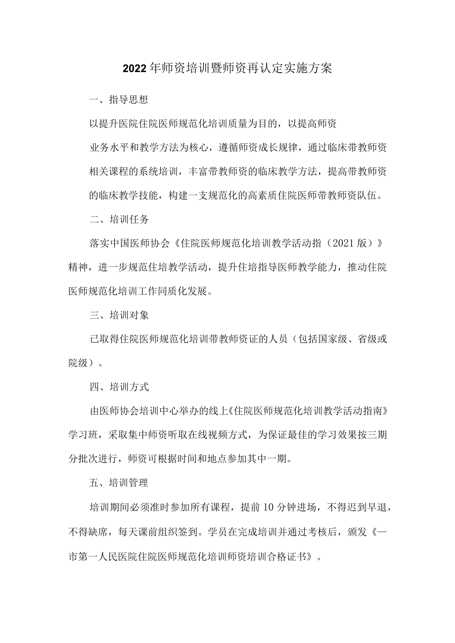 2022年师资培训暨师资再认定实施方案.docx_第1页