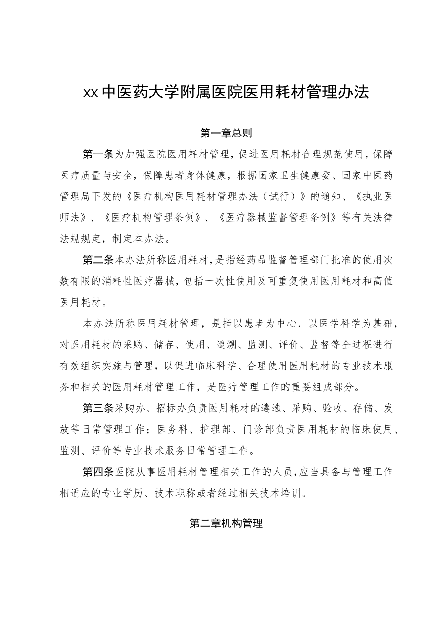 xx中医药大学附属医院医用耗材管理办法及申请表格11-15-50.docx_第1页