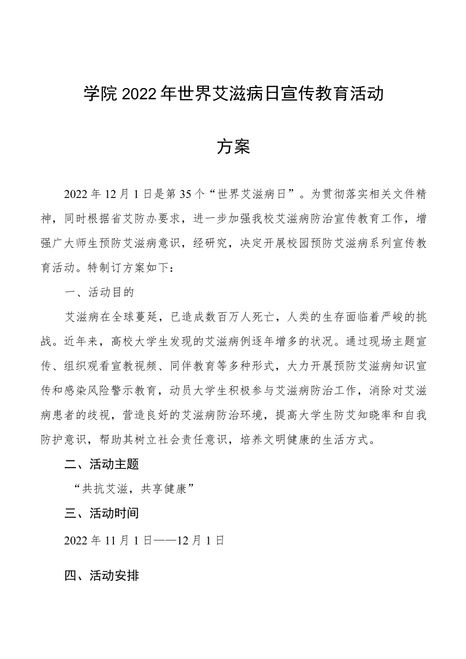 2022年大学“世界艾滋病日”宣传教育活动方案集锦.docx_第1页