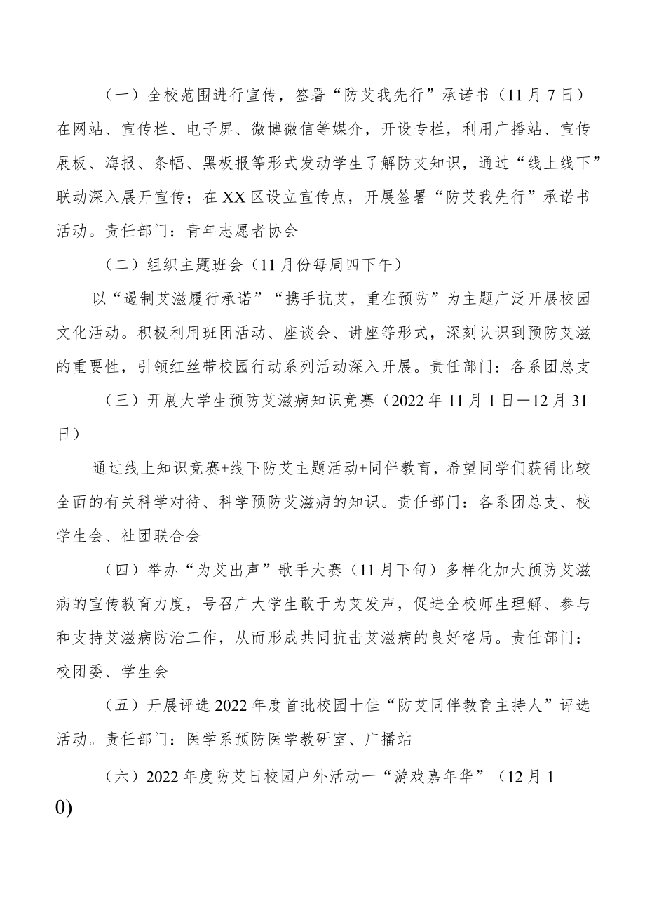 2022年大学“世界艾滋病日”宣传教育活动方案集锦.docx_第2页